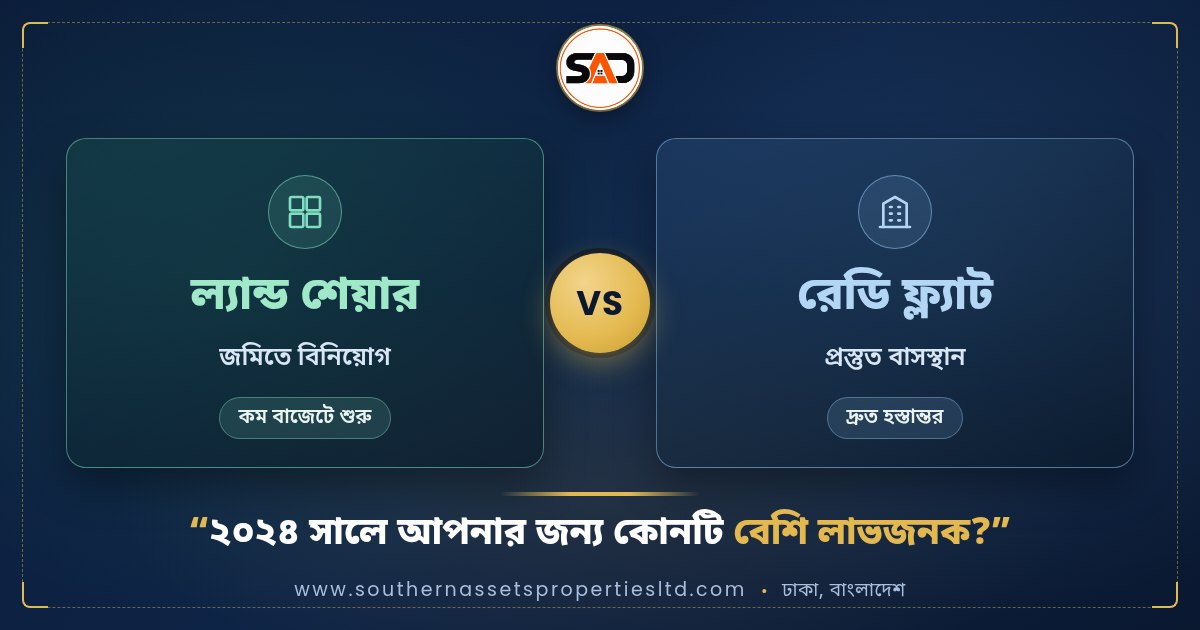 ল্যান্ড শেয়ার বনাম রেডি ফ্ল্যাট: ২০২৪ সালে আপনার জন্য কোনটি বেশি লাভজনক?